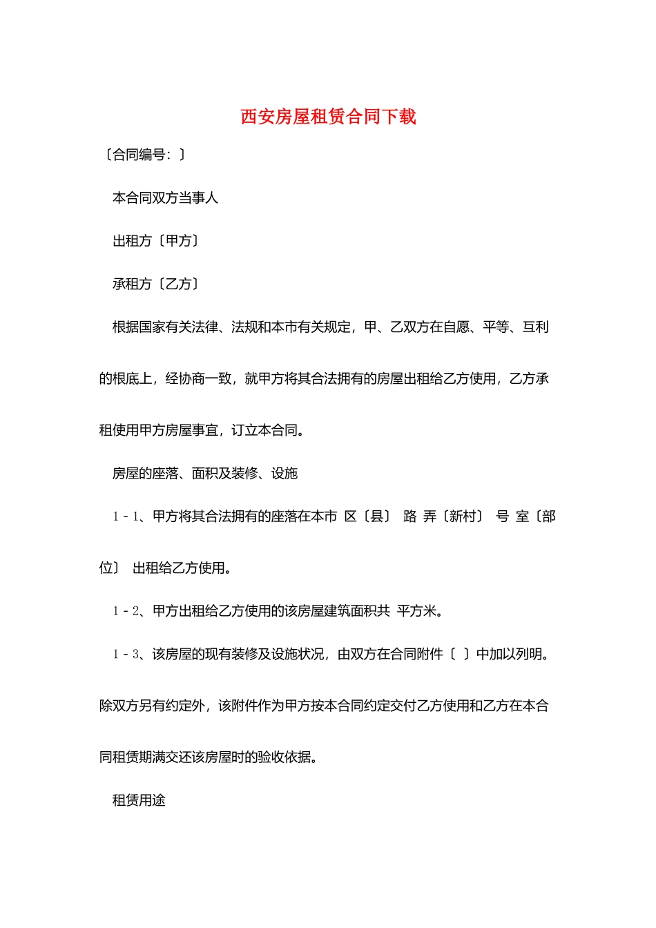 西安房屋租赁合同下载_第1页