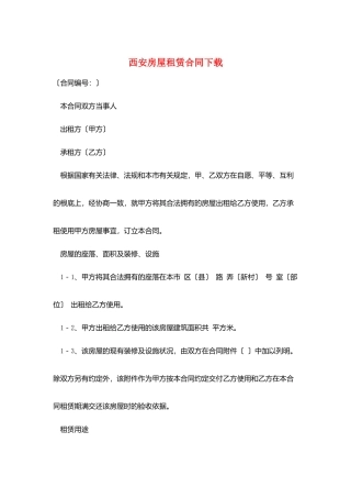 西安房屋租赁合同下载
