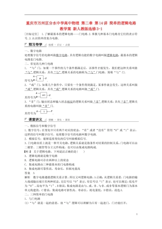 重庆市万州区分水中学高中物理 第二章 第14讲 简单的逻辑电路教学案 新人教版选修3-1