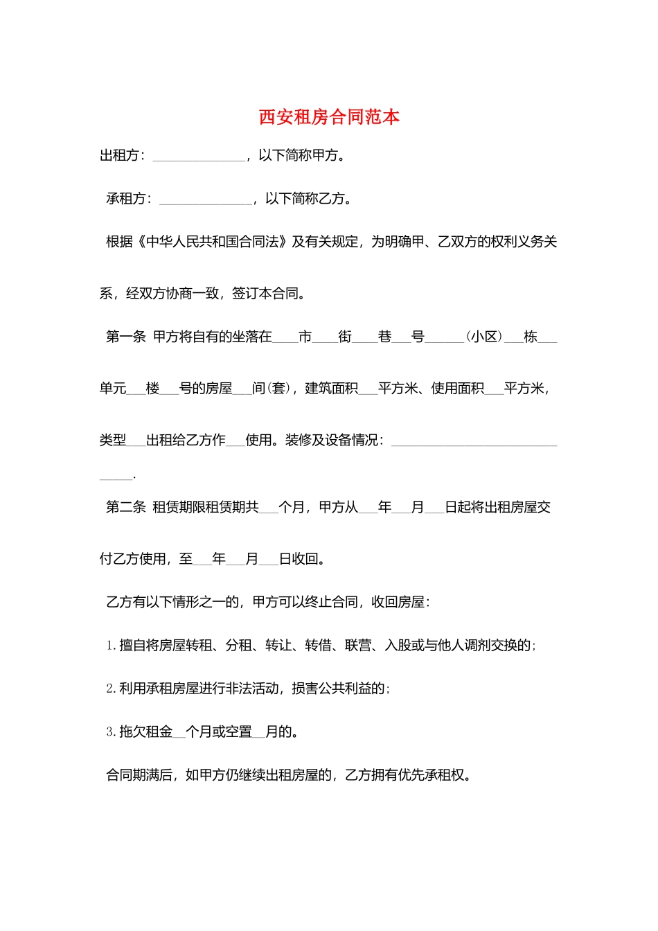 西安租房合同范本_第1页