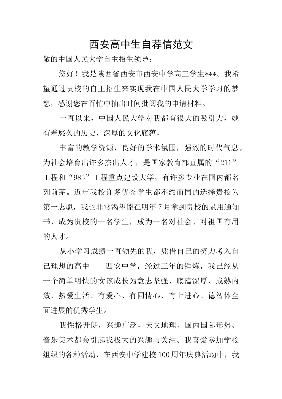 西安高中生自荐信范文_第1页