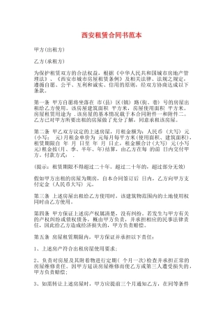 西安租赁合同书范本