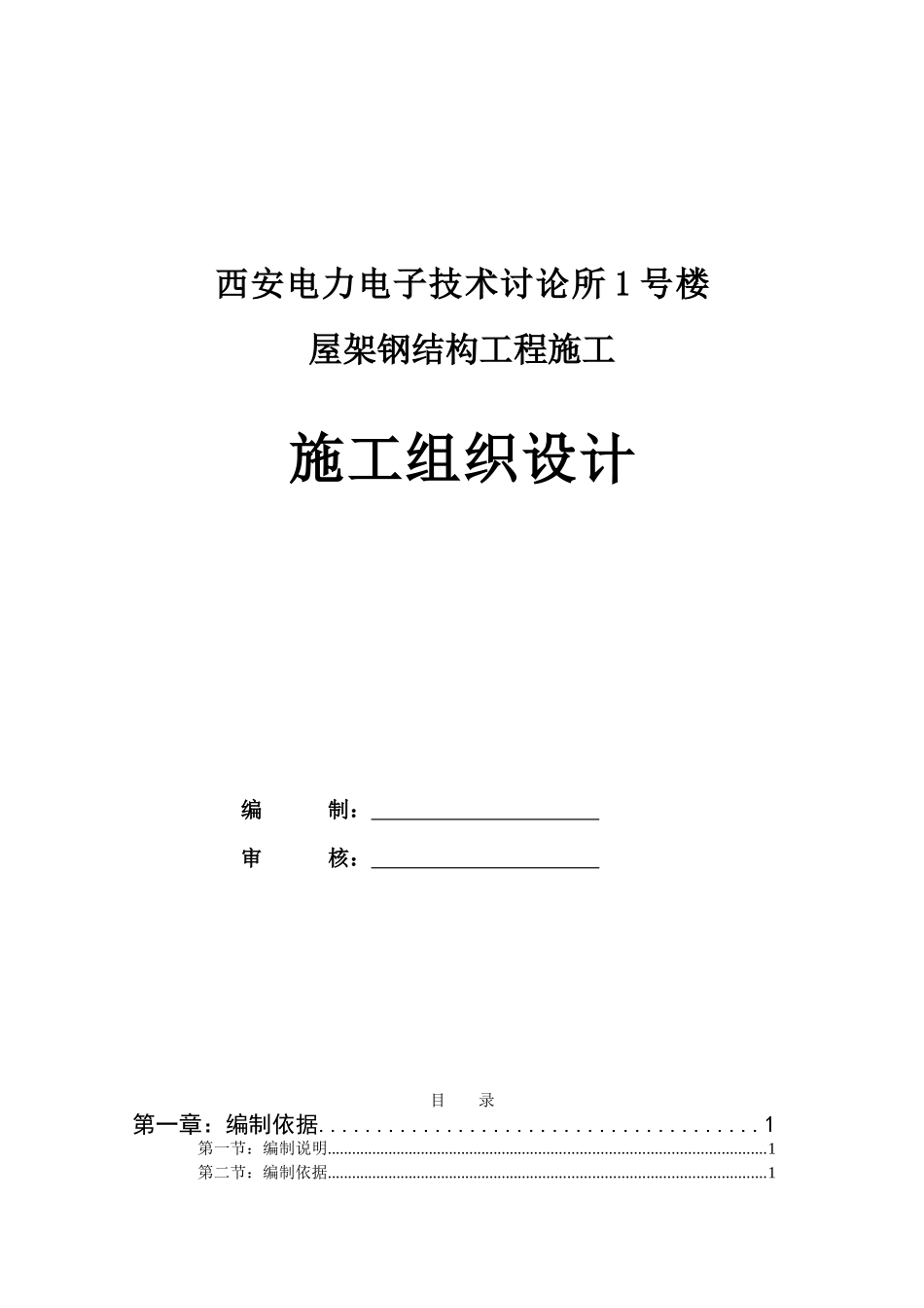 西安电力电子所施工组织设计_第1页
