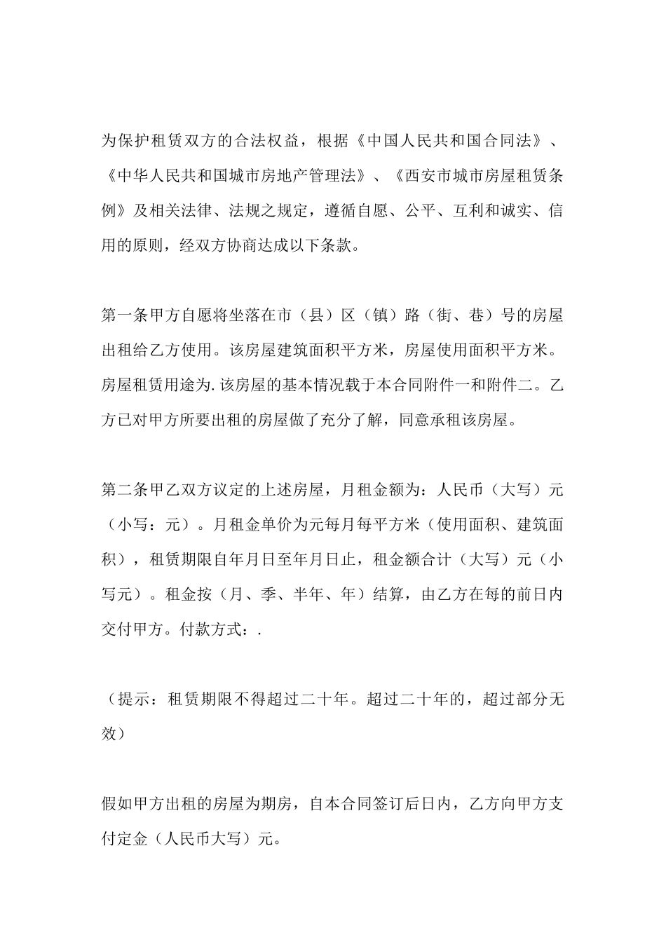 西安房屋租赁合同范本_第2页