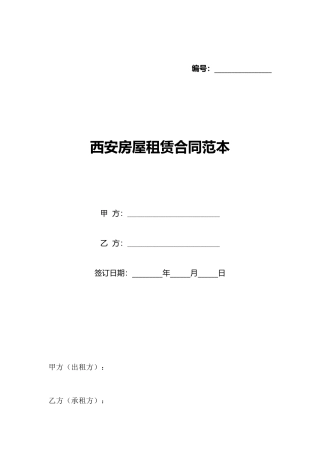 西安房屋租赁合同范本
