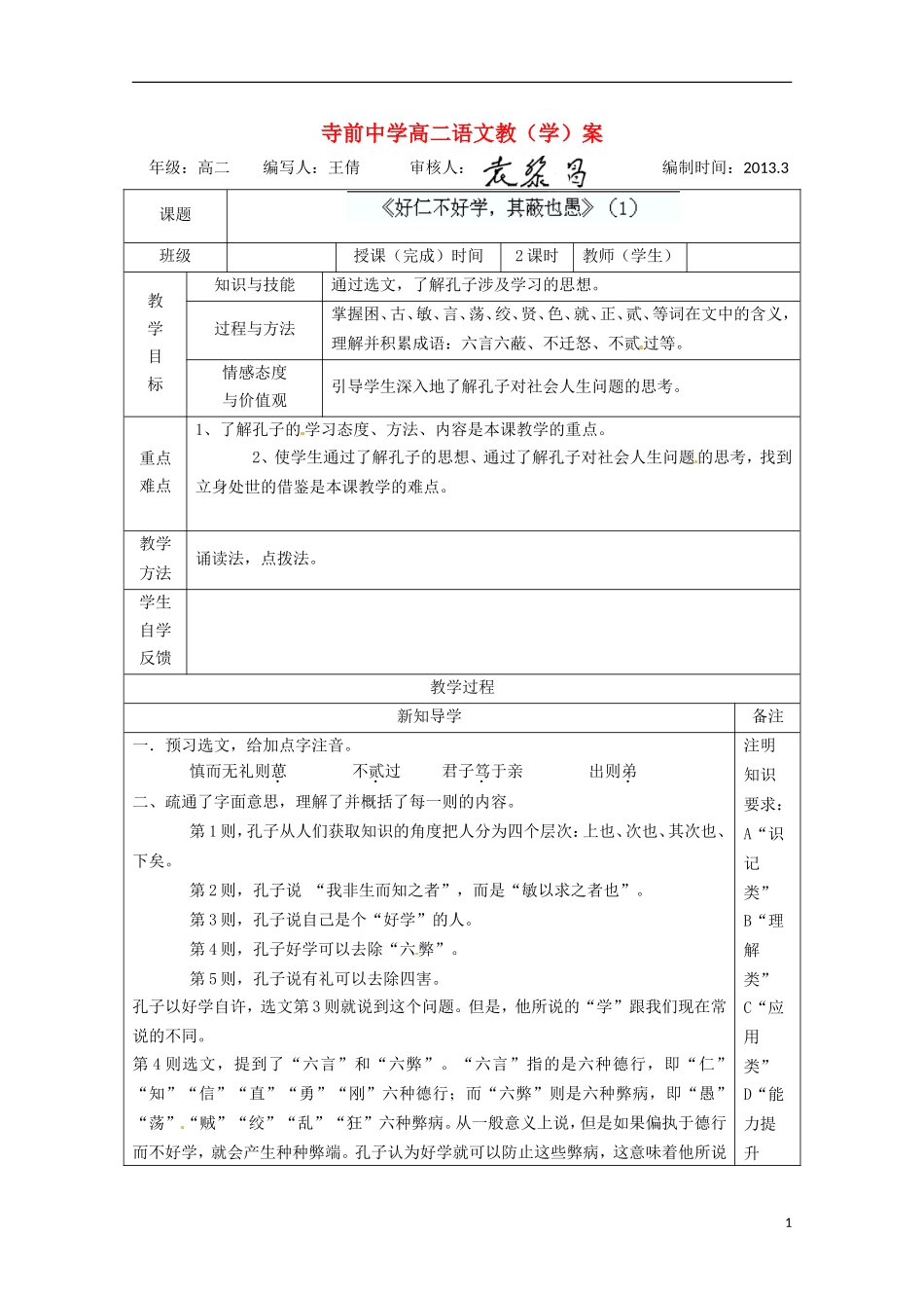 陕西省澄城县高二语文《好仁不好学，其蔽也愚》学案（1）_第1页