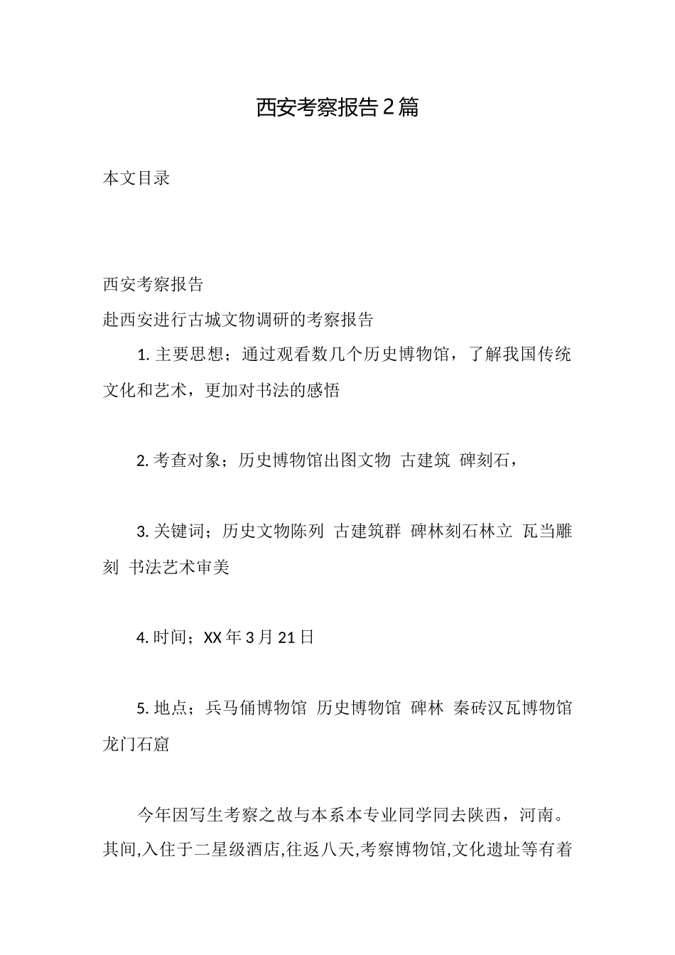 西安考察报告2篇_第1页