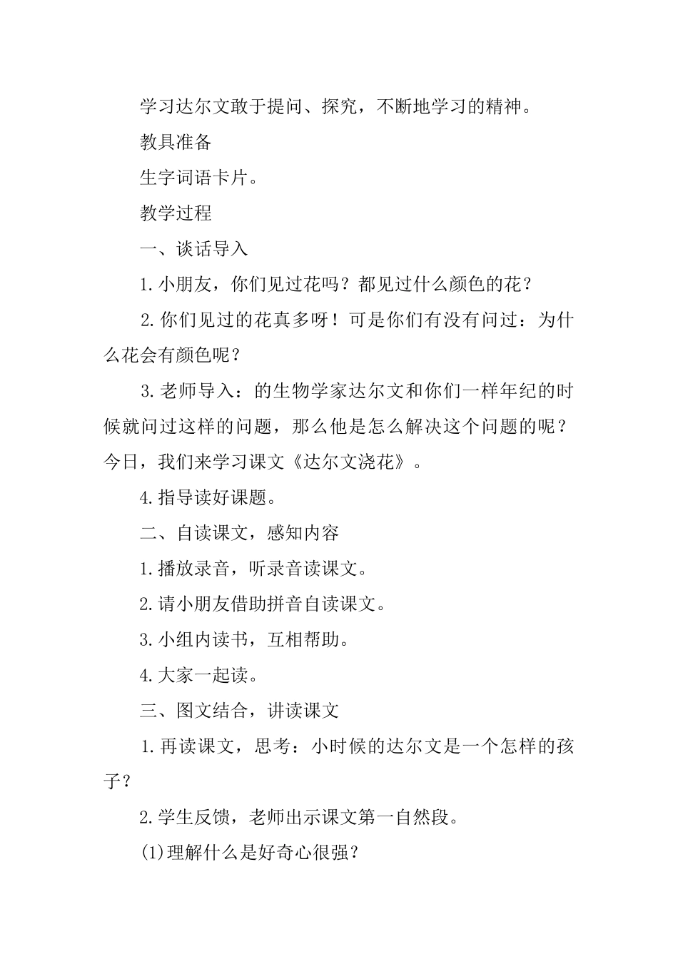 西师大版一年级下册语文《达尔文浇花》教学设计_第2页
