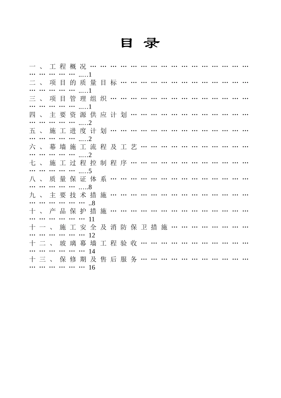 西安玻璃幕墙施工组织设计方案_第2页