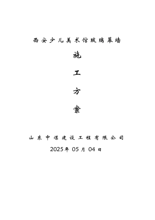 西安玻璃幕墙施工组织设计方案
