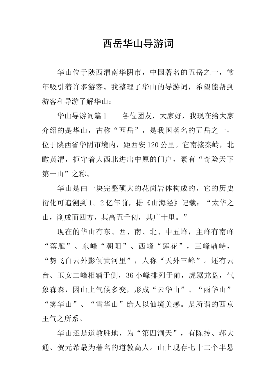 西岳华山导游词_第1页