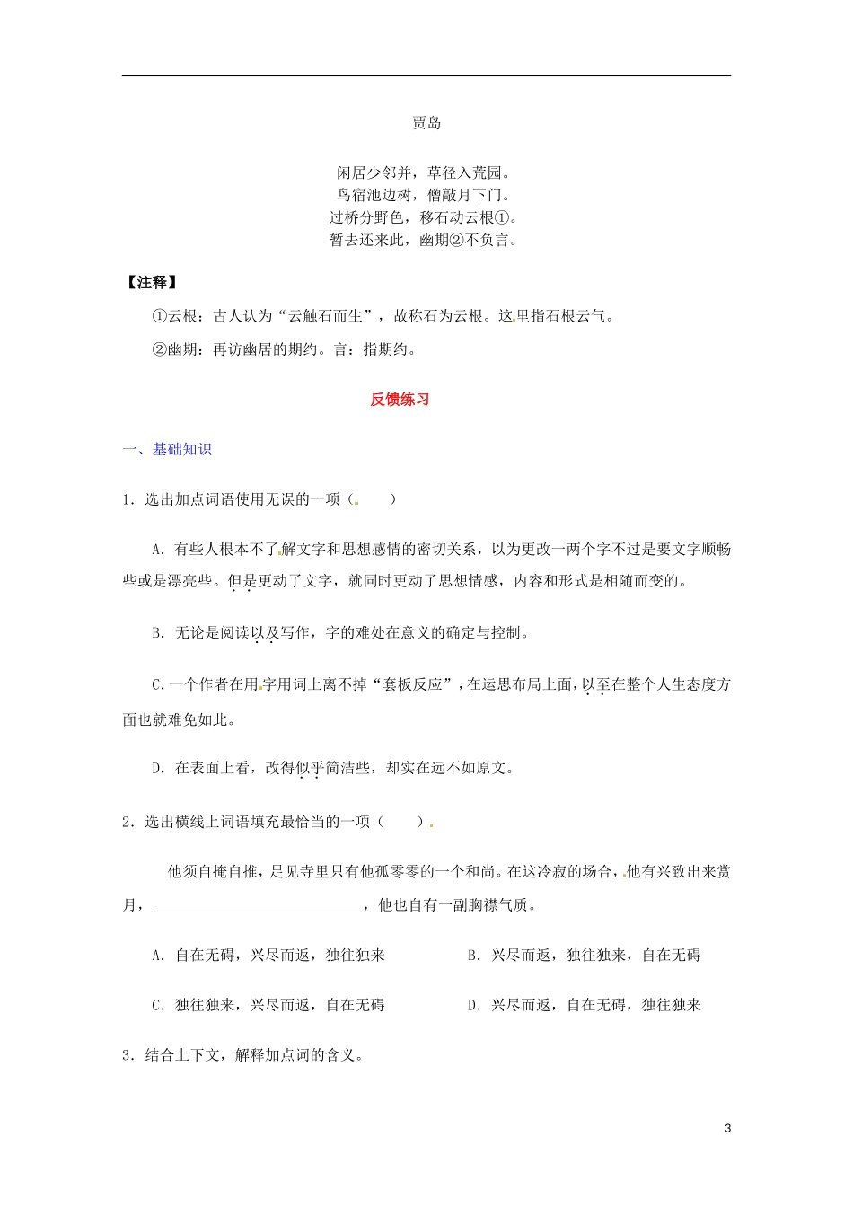 重庆市万州分水中学高中语文 3.9《咬文嚼字》导学案 新人教版必修5 _第3页