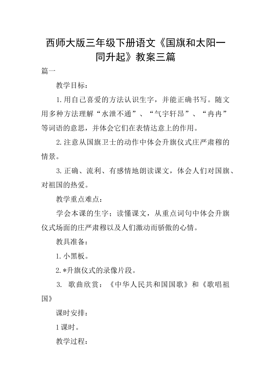 西师大版三年级下册语文《国旗和太阳一同升起》教案三篇_第1页