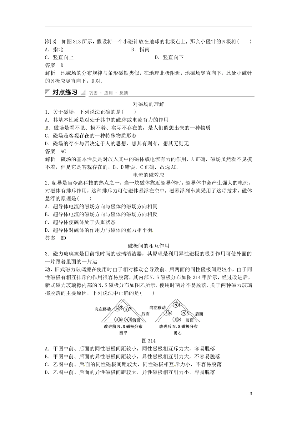 重庆市万州区分水中学高中物理 第三章 第1讲 磁现象和磁场教学案 新人教版选修3-1_第3页