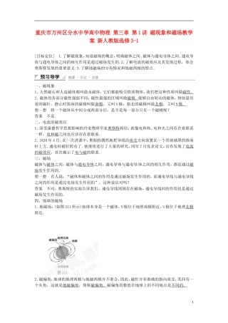 重庆市万州区分水中学高中物理 第三章 第1讲 磁现象和磁场教学案 新人教版选修3-1