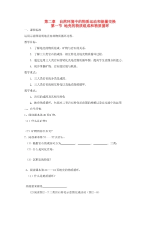重庆市江津五中高中地理 2.1地壳的物质组成和物质循环学案 新人教版必修1