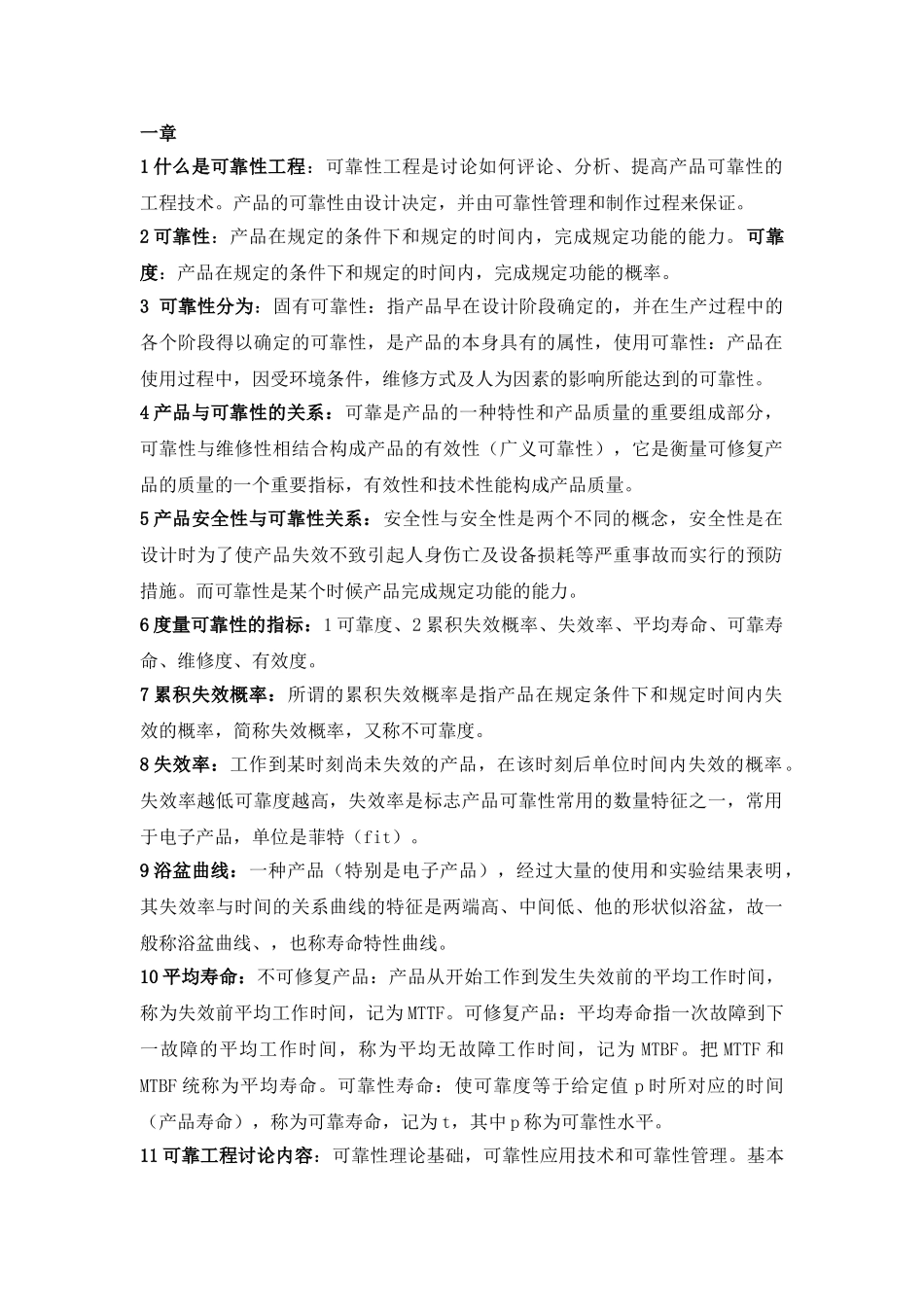 西工大可靠性复习资料总结_第1页