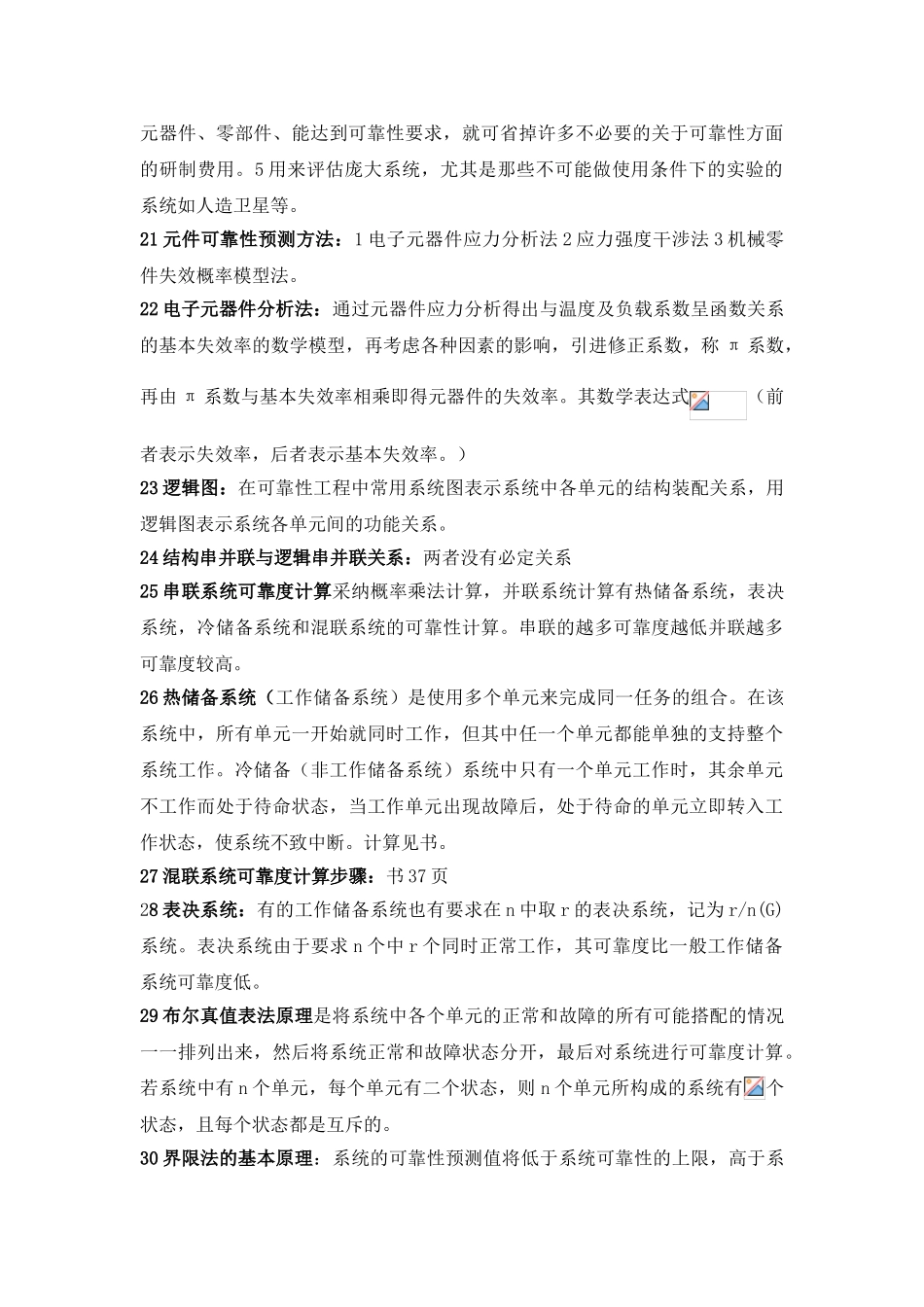 西工大可靠性复习资料总结_第3页