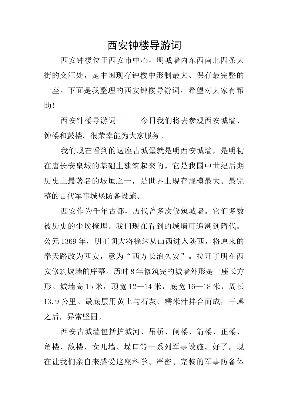 西安钟楼导游词_第1页