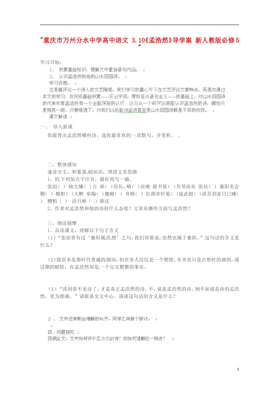 重庆市万州分水中学高中语文 3.10《孟浩然》导学案 新人教版必修5 _第1页