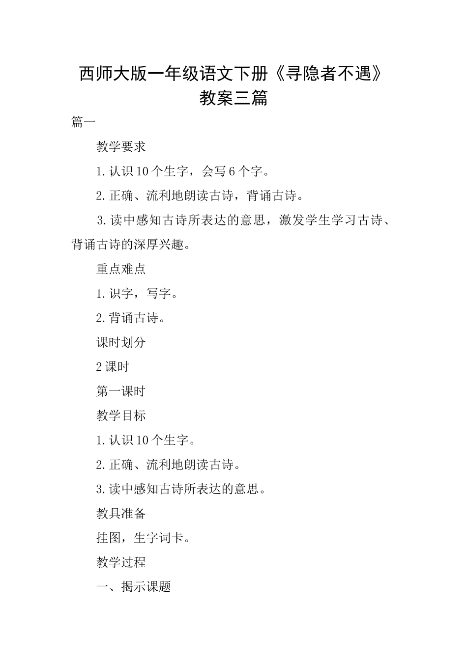 西师大版一年级语文下册《寻隐者不遇》教案三篇_第1页