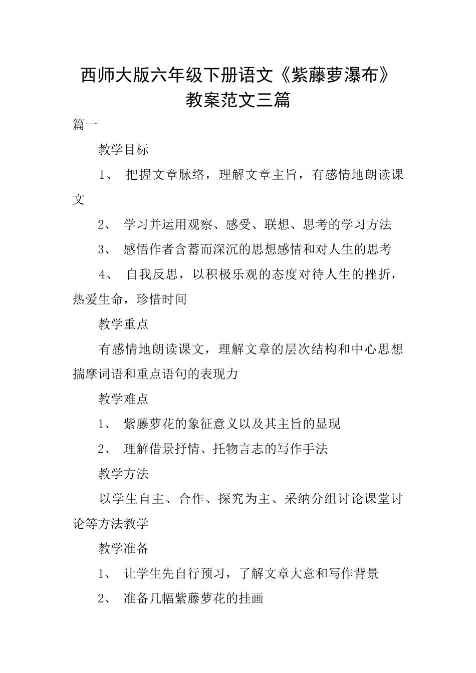 西师大版六年级下册语文《紫藤萝瀑布》教案范文三篇_第1页