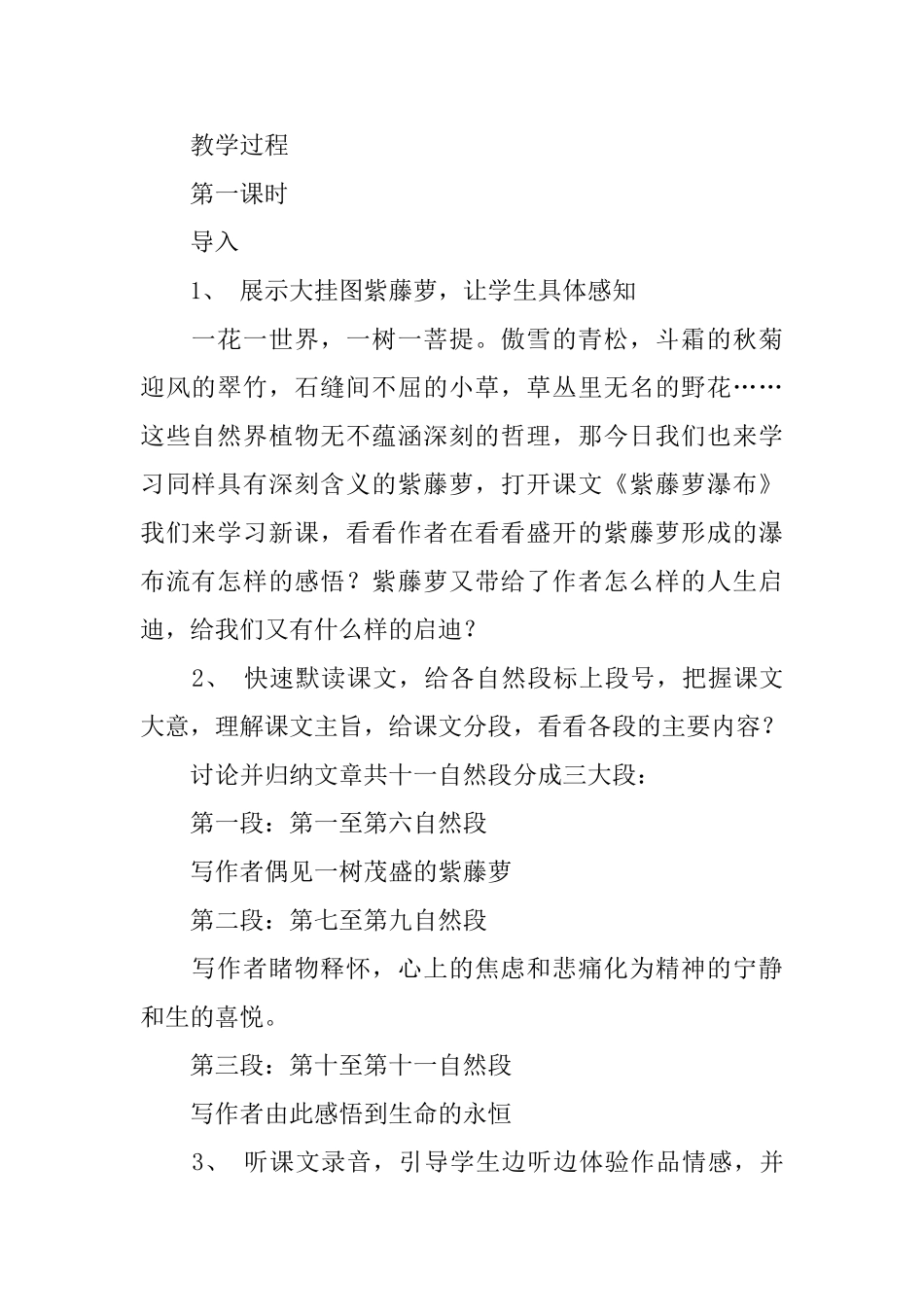 西师大版六年级下册语文《紫藤萝瀑布》教案范文三篇_第2页