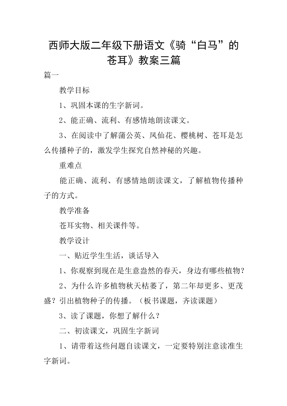 西师大版二年级下册语文《骑“白马”的苍耳》教案三篇_第1页