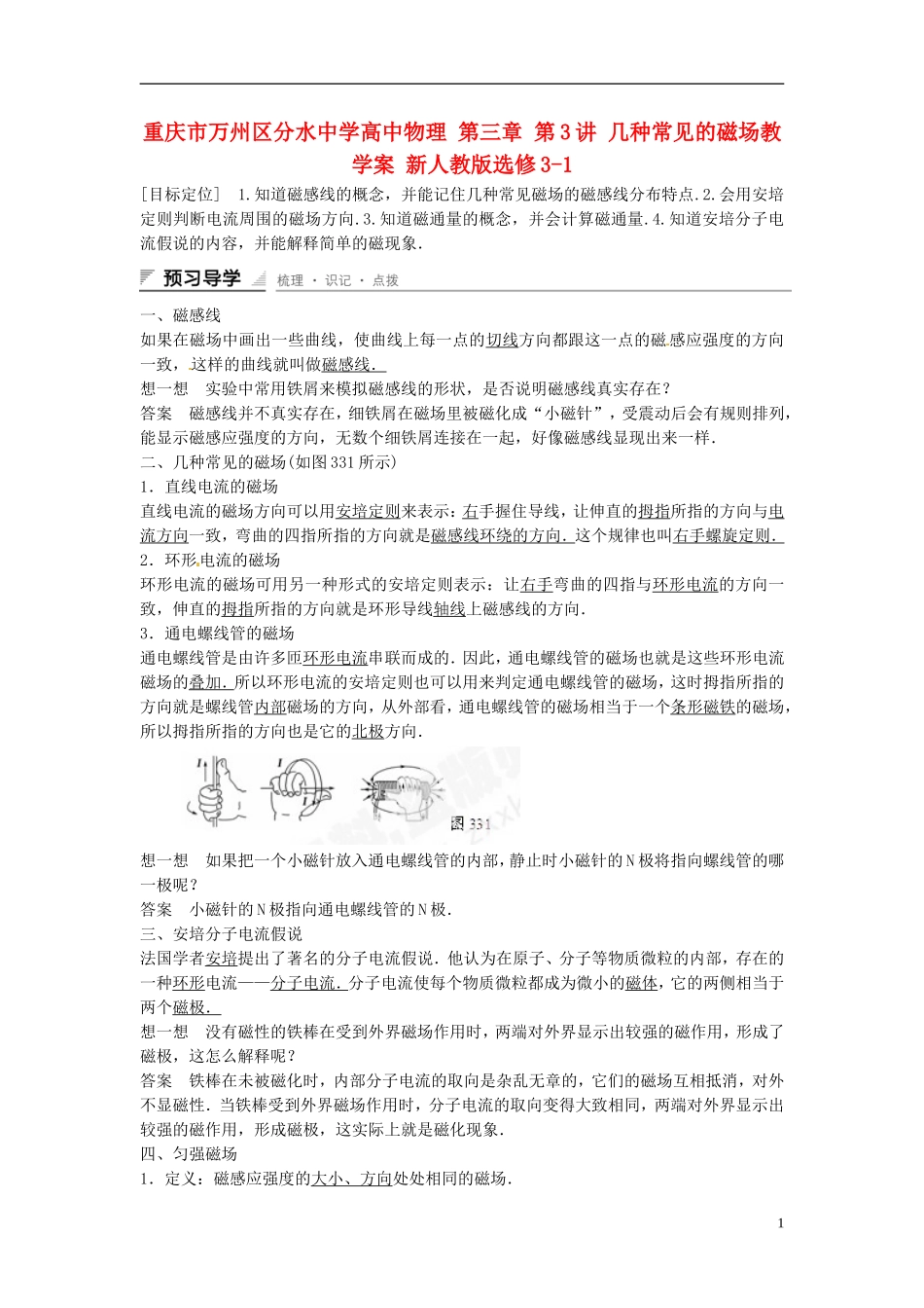 重庆市万州区分水中学高中物理 第三章 第3讲 几种常见的磁场教学案 新人教版选修3-1_第1页