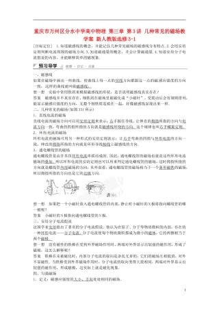 重庆市万州区分水中学高中物理 第三章 第3讲 几种常见的磁场教学案 新人教版选修3-1