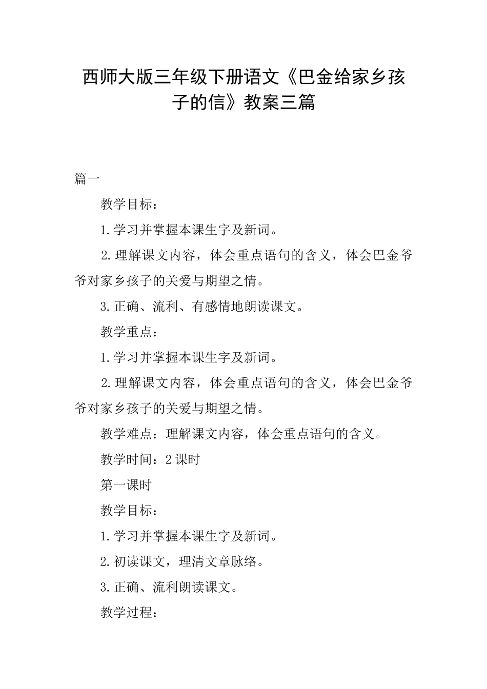 西师大版三年级下册语文《巴金给家乡孩子的信》教案三篇_第1页