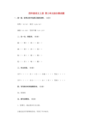 西师大版四年级语文上册：第2单元综合测试题