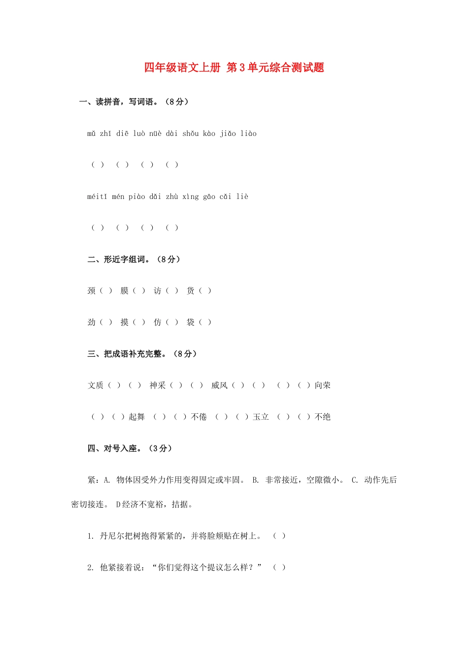 西师大版四年级语文上册：第3单元综合测试题_第1页