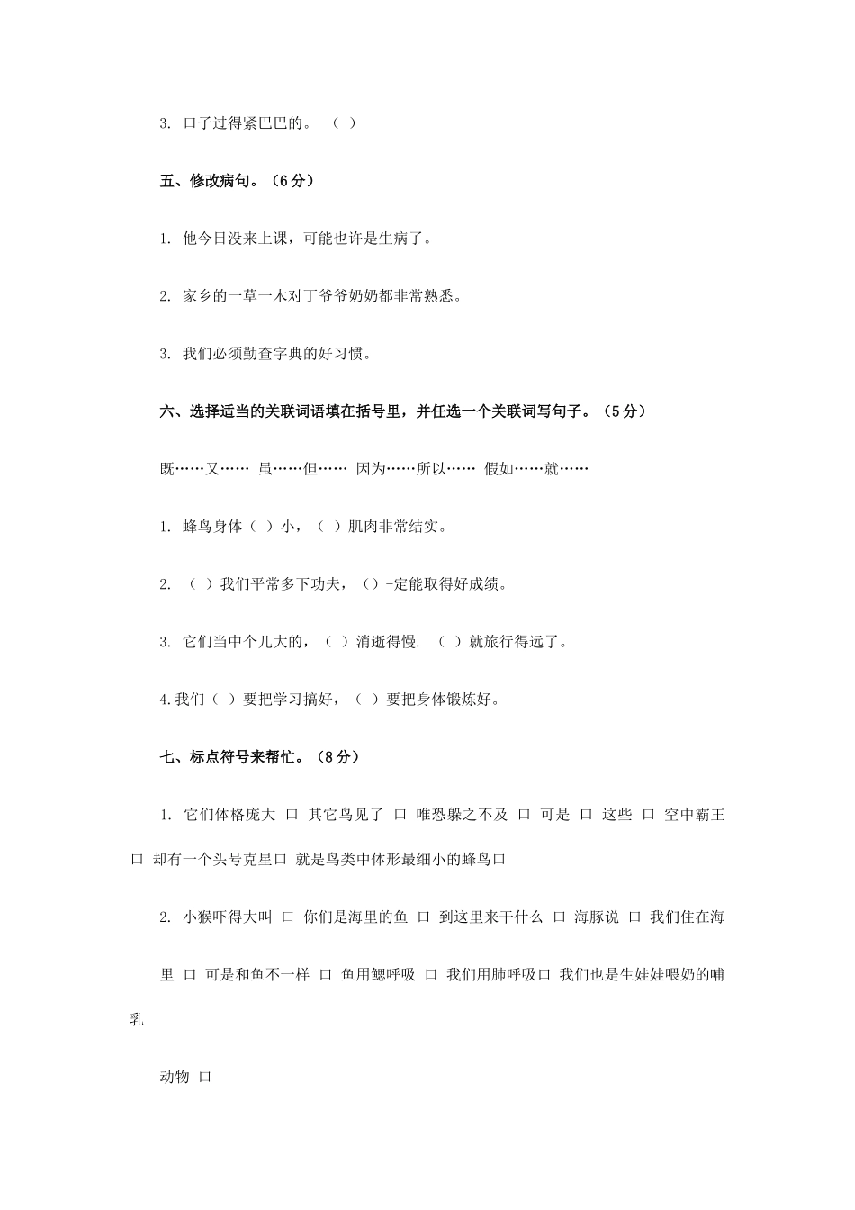 西师大版四年级语文上册：第3单元综合测试题_第2页