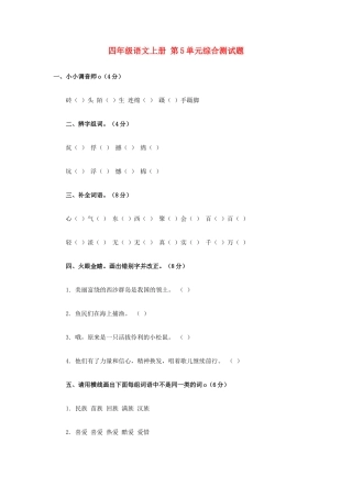 西师大版四年级语文上册：第5单元综合测试题