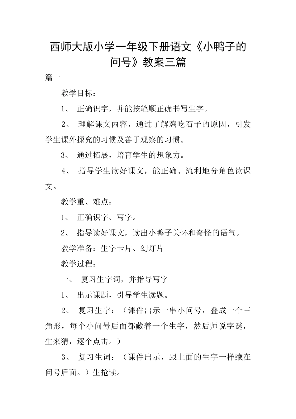 西师大版小学一年级下册语文《小鸭子的问号》教案三篇_第1页