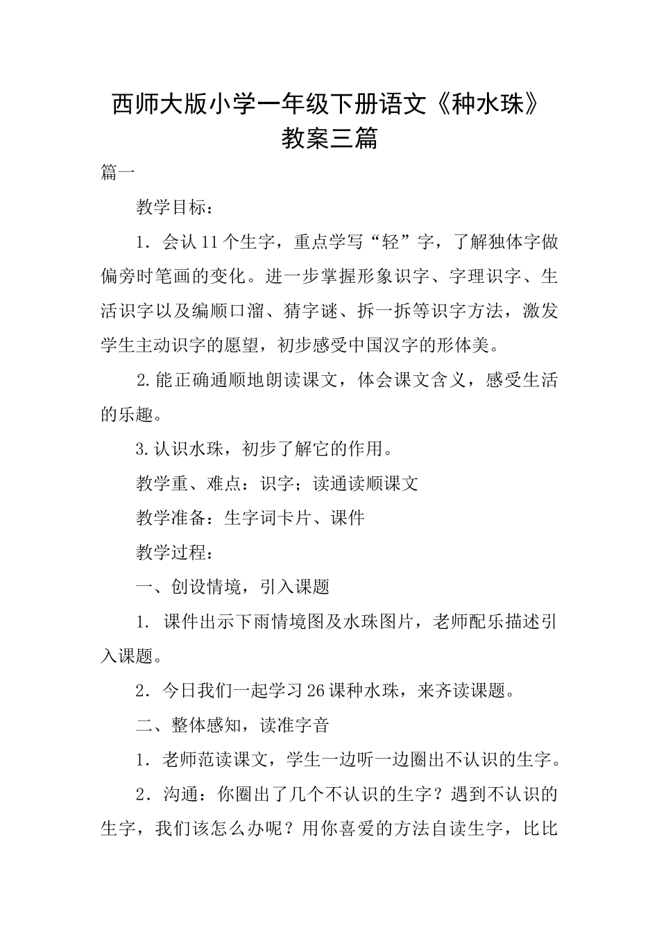 西师大版小学一年级下册语文《种水珠》教案三篇_第1页