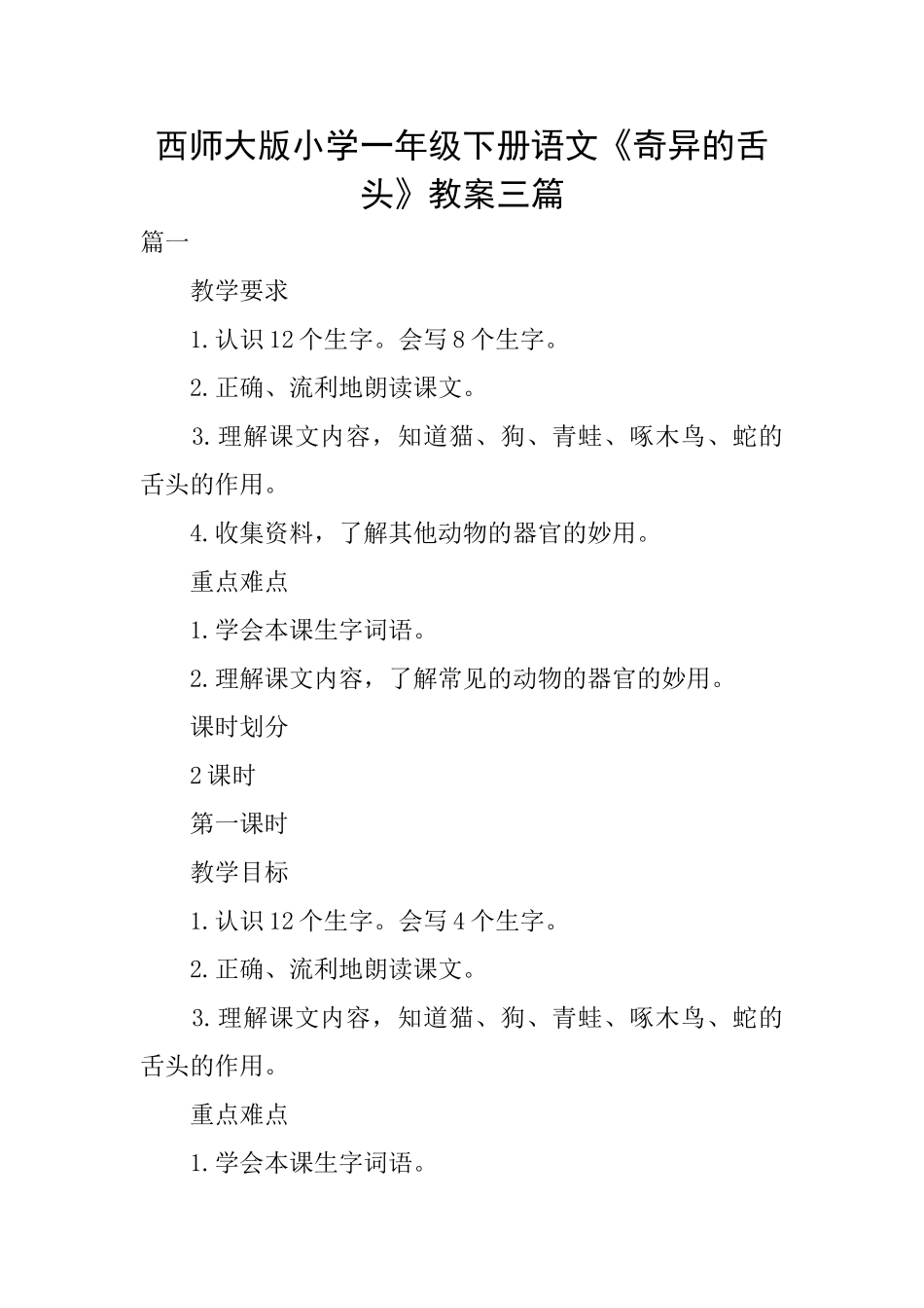 西师大版小学一年级下册语文《奇妙的舌头》教案三篇_第1页