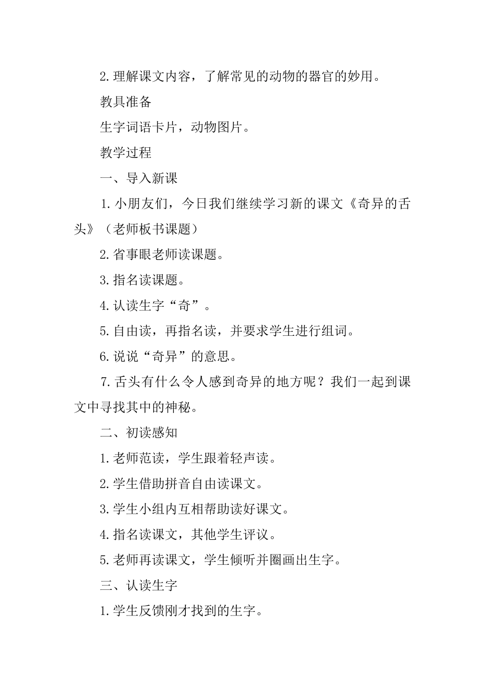 西师大版小学一年级下册语文《奇妙的舌头》教案三篇_第2页