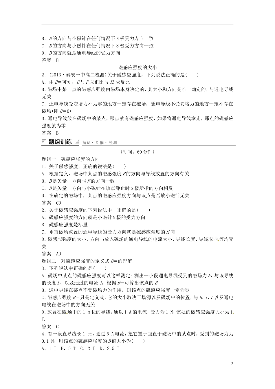重庆市万州区分水中学高中物理 第三章 第2讲 磁感应强度教学案 新人教版选修3-1_第3页