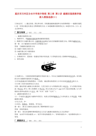 重庆市万州区分水中学高中物理 第三章 第2讲 磁感应强度教学案 新人教版选修3-1