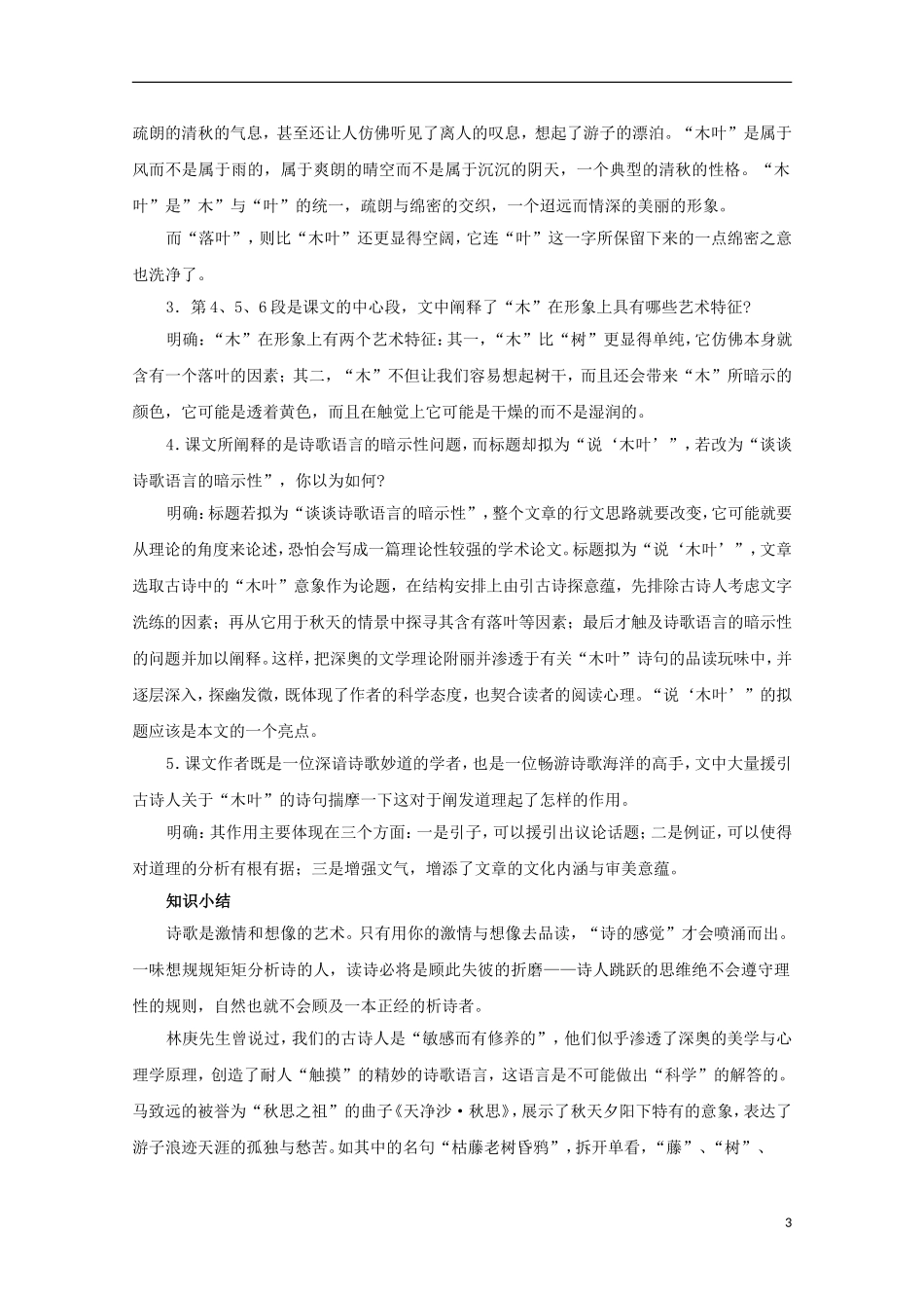 重庆市万州分水中学高中语文 3.11《说“木叶”》导学案 新人教版必修5 _第3页