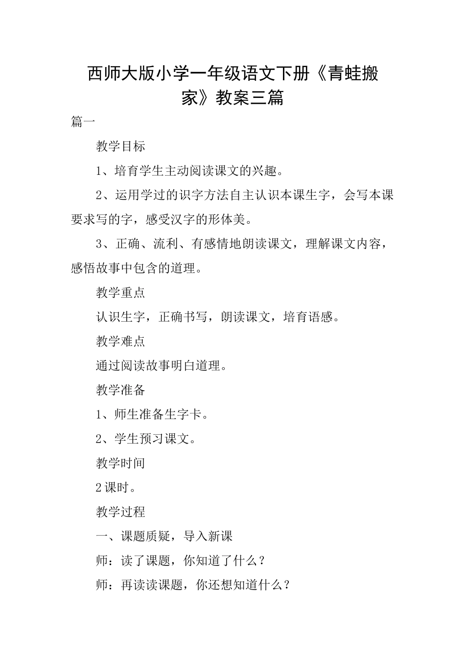 西师大版小学一年级语文下册《青蛙搬家》教案三篇_第1页