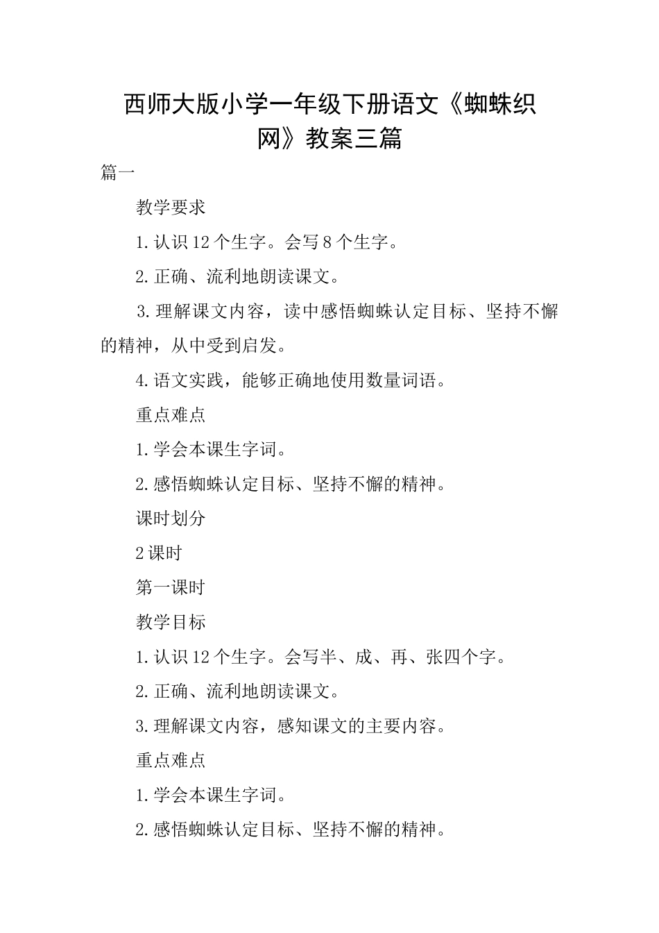 西师大版小学一年级下册语文《蜘蛛织网》教案三篇_第1页