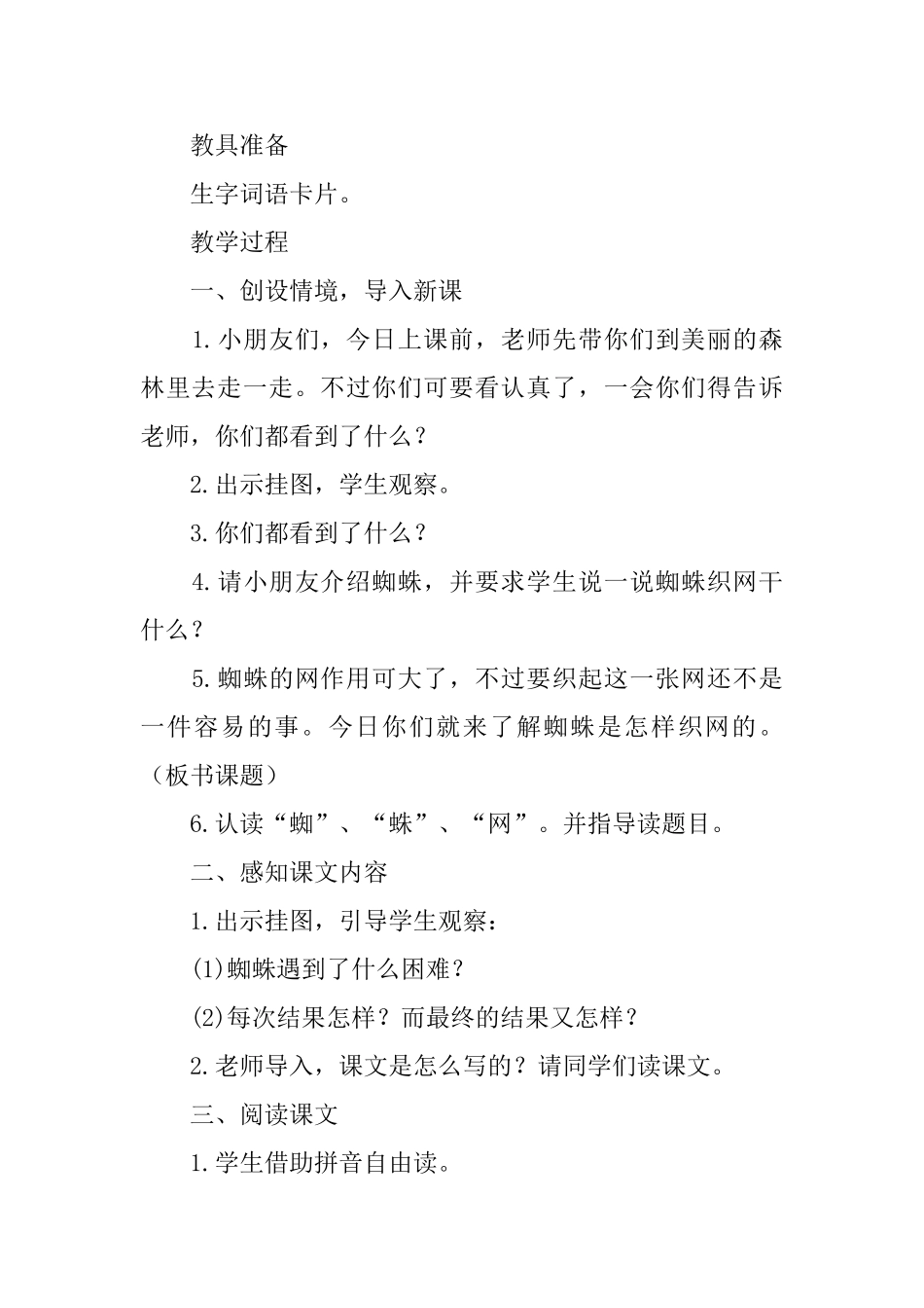 西师大版小学一年级下册语文《蜘蛛织网》教案三篇_第2页