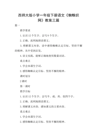 西师大版小学一年级下册语文《蜘蛛织网》教案三篇