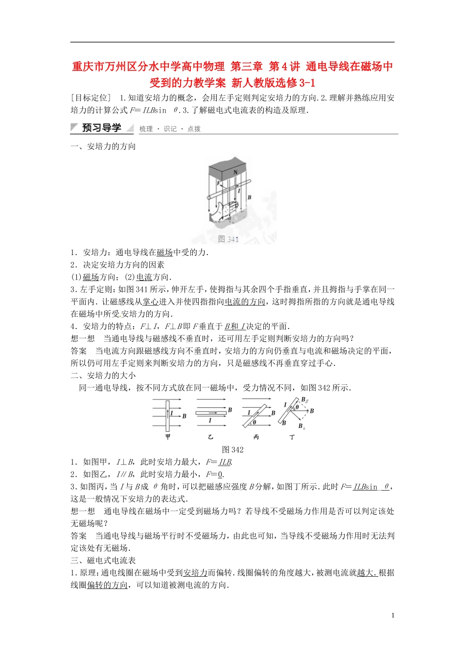 重庆市万州区分水中学高中物理 第三章 第4讲 通电导线在磁场中受到的力教学案 新人教版选修3-1_第1页