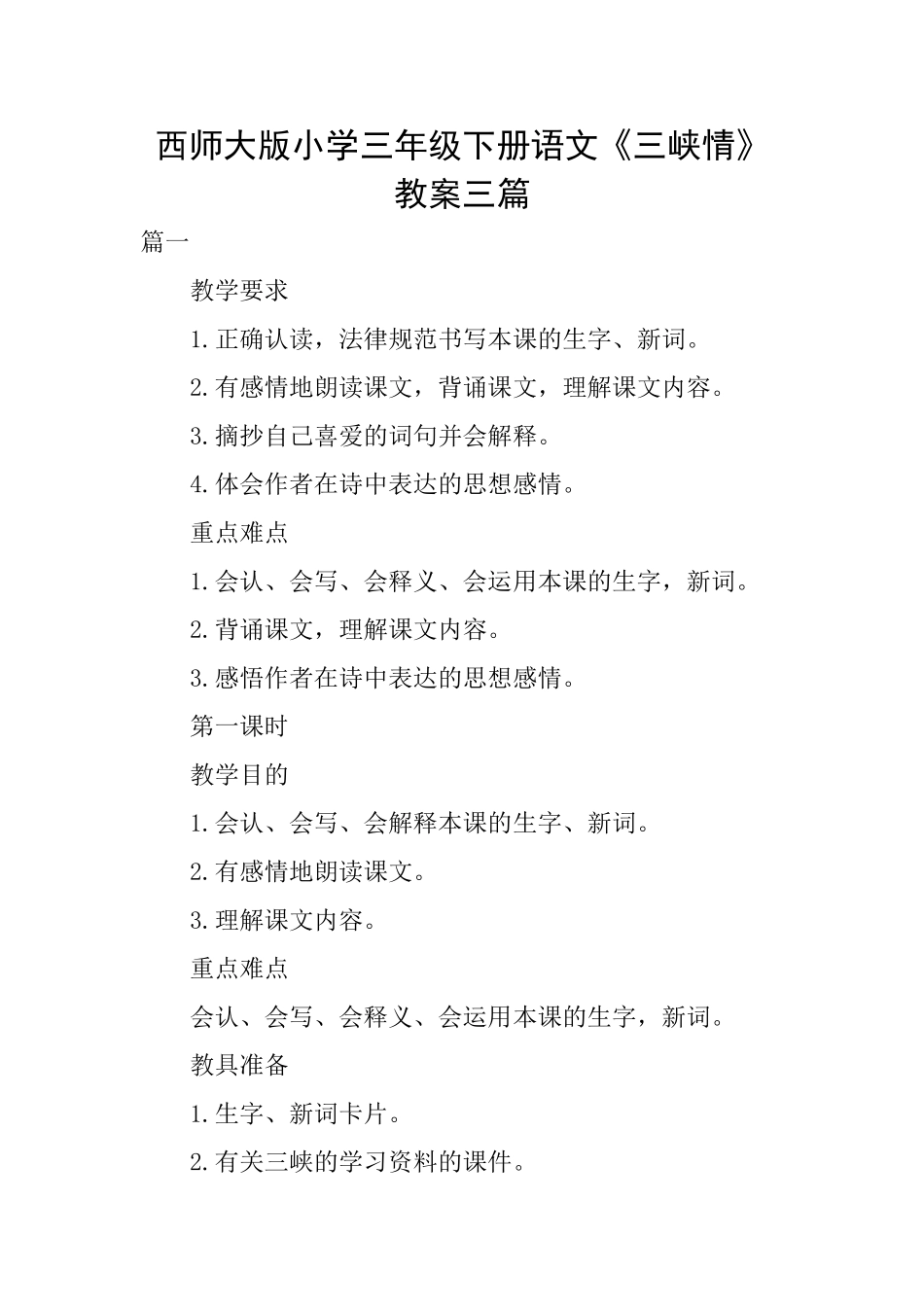 西师大版小学三年级下册语文《三峡情》教案三篇_第1页