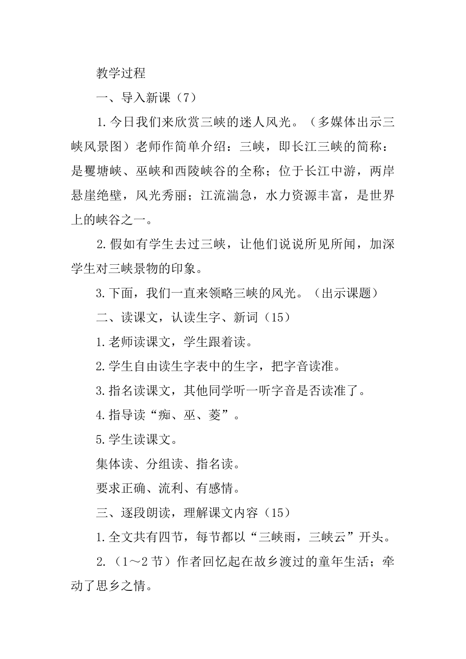 西师大版小学三年级下册语文《三峡情》教案三篇_第2页