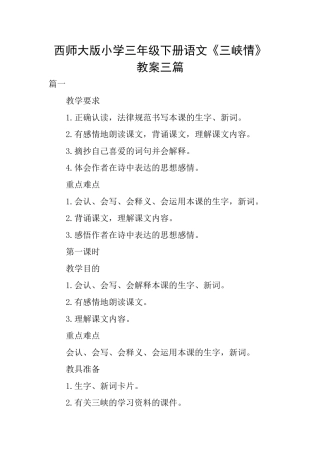西师大版小学三年级下册语文《三峡情》教案三篇